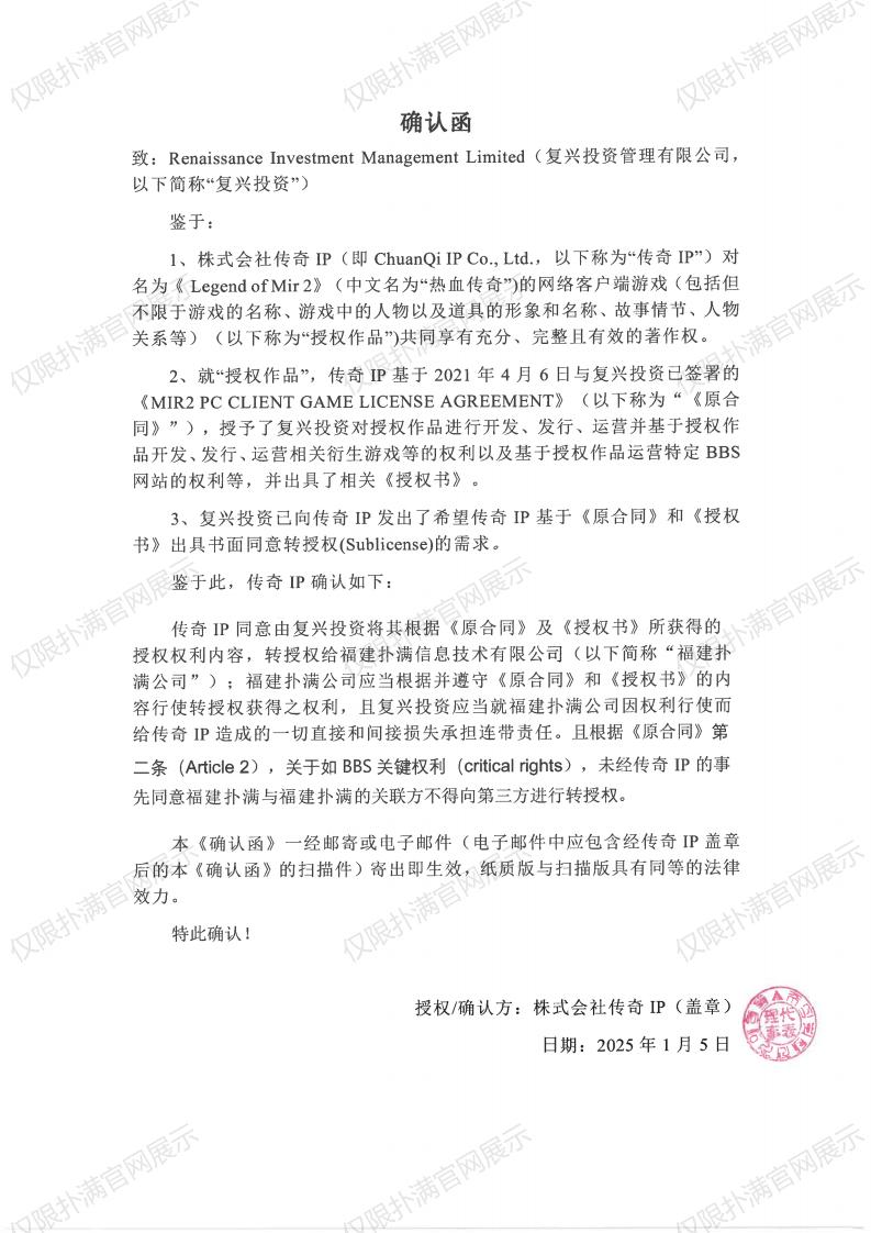 4.传奇IP确认复兴转授权豪门国际_00.jpg
